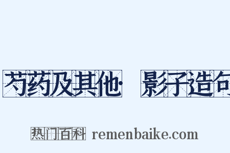 芍药及其他·影子造句是什么意思的图片